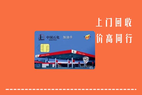 郊区回收加油卡